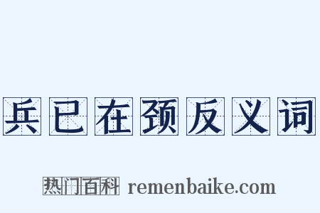 兵已在颈反义词是什么意思的图片